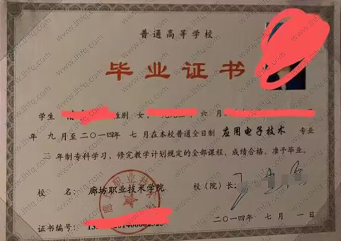 廊坊职业技术学院2014年普通全日制专科毕业证书样本图片（应用电子技术）