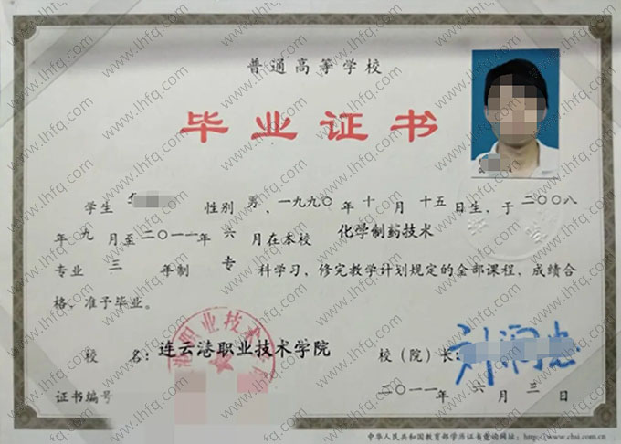 连云港职业技术学院2011年普通全日制专科毕业证书样本图片（化学制药技术）