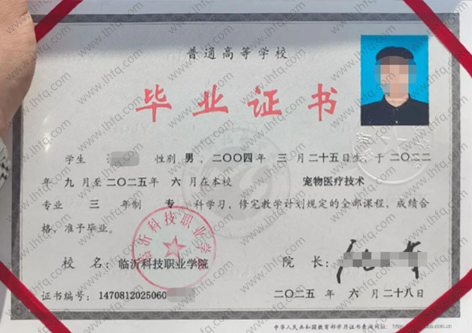 临沂科技职业学院2025年普通全日制专科毕业证书样本图片（宠物医疗技术）