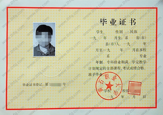 黄石职业大学毕业证样本图片