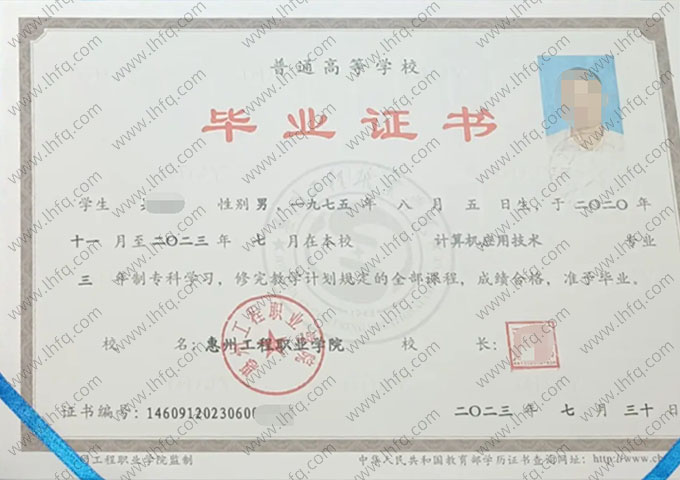 惠州工程职业学院2023年普通全日制专科毕业证书样本图片（计算机应用技术）