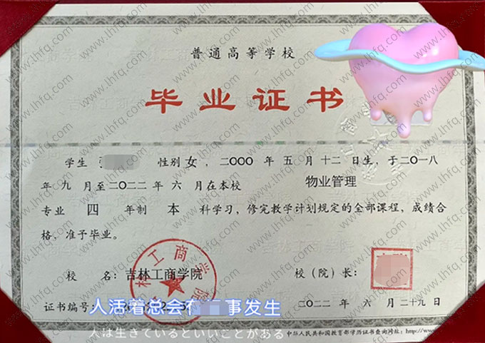 吉林工商学院2022年普通全日制本科毕业证书样本图片（物业管理）