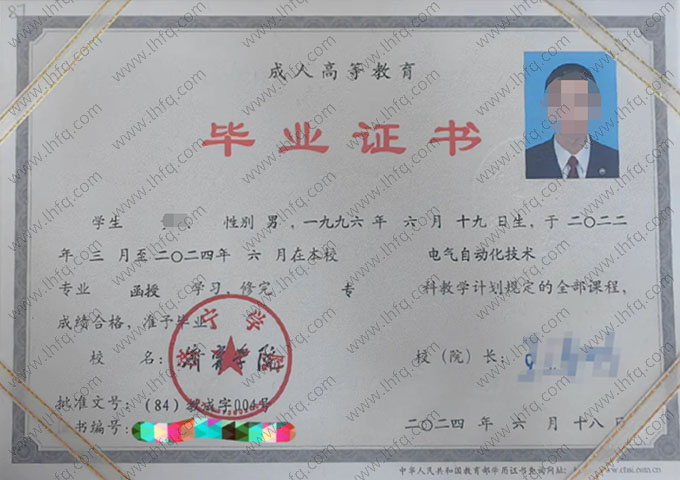 济宁学院2024年函授专科毕业证书样本图片（电气自动化技术）