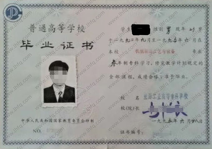兰州工业高等专科学校1995年普通全日制专科毕业证书样本图片（手写）