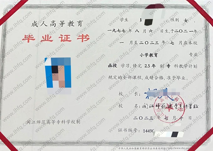 闽江师范高等专科学校2023年函授专科毕业证书样本图片（小学教育）