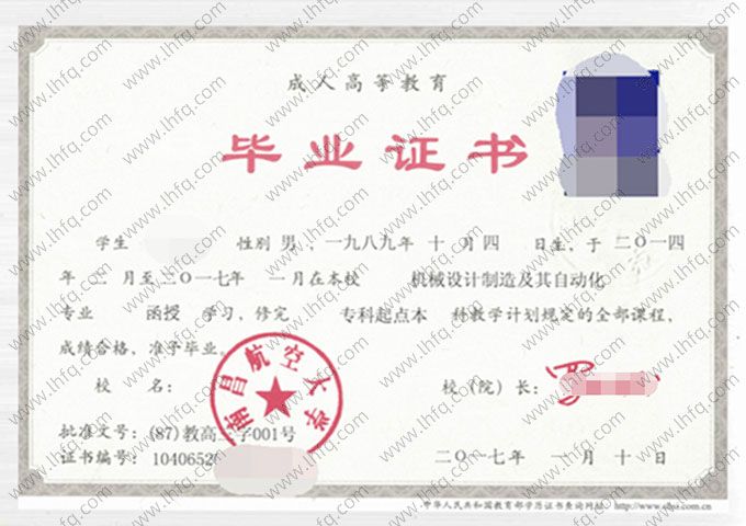 南昌航空大学2017年函授专科起点本科毕业证书样本图片（机械设计制造及其自动化）