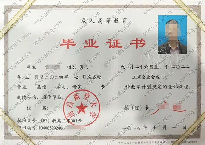 南昌航空大学2024年函授专科毕业证书样本图片（工商企业管理）