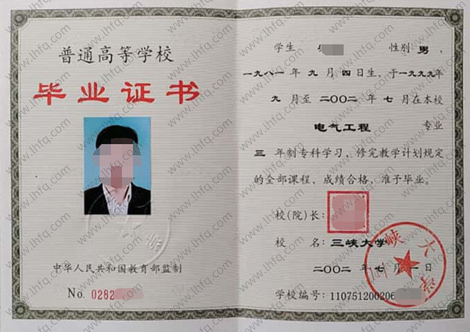 三峡大学2002年普通全日制专科毕业证书样本图片（电气工程）