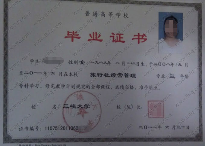 三峡大学2011年普通全日制专科毕业证书样本图片（旅游社经营管理）