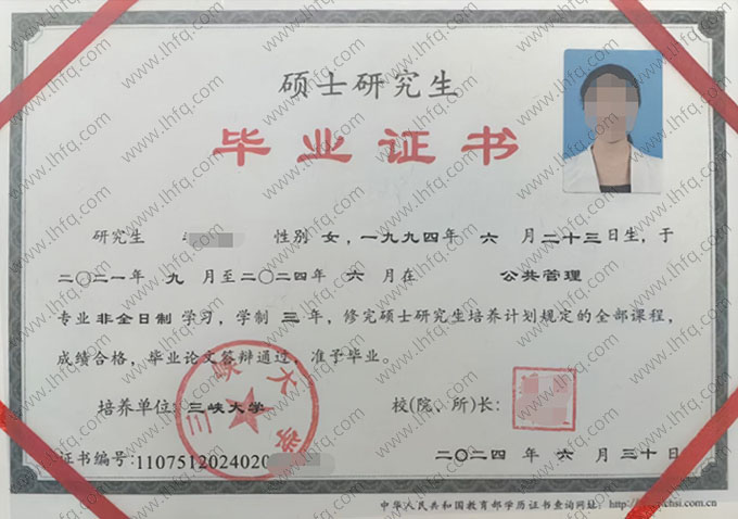 三峡大学2024年硕士研究生毕业证书样本图片（公共管理）