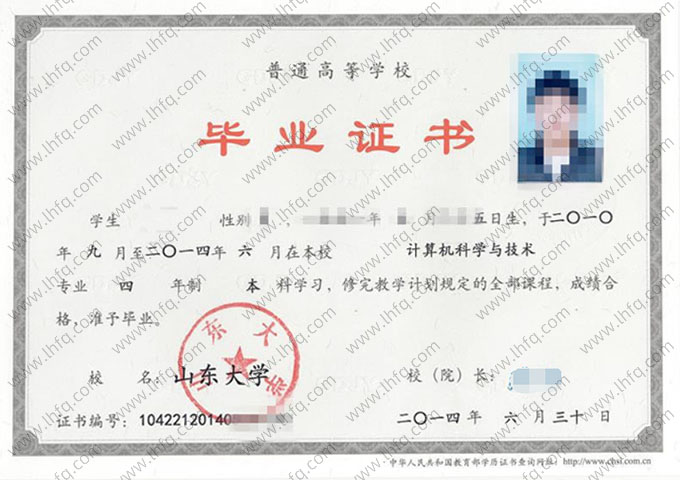 山东大学2014年普通全日制本科毕业证书样本图片（计算机科学与技术）