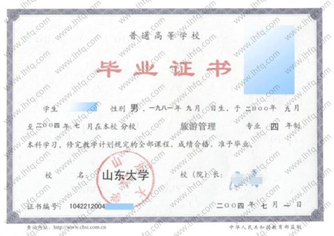 山东大学2004年普通全日制本科毕业证书样本图片（旅游管理）