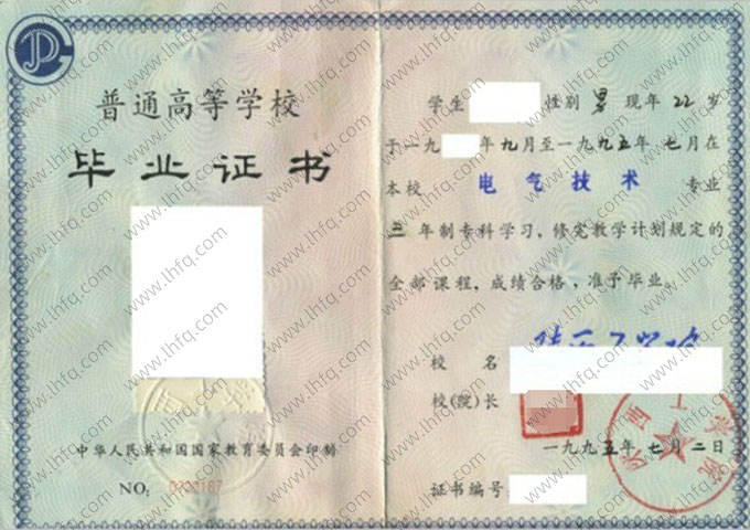 陕西工学院1995年普通全日制专科毕业证书样本图片（电气技术）