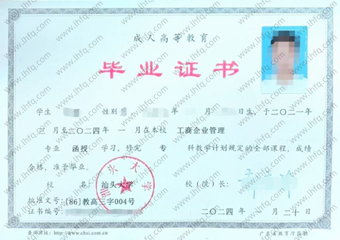 汕头大学2024年函授专科毕业证书样本图片（工商企业管理）