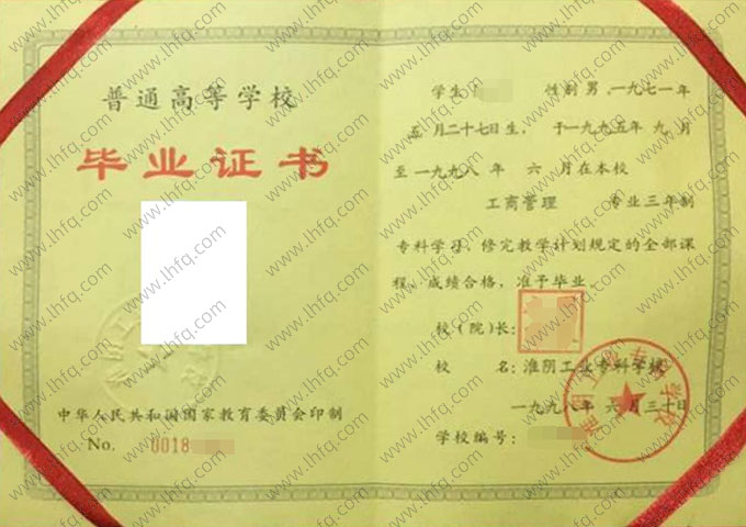 淮阴工业专科学校毕业证样本图片