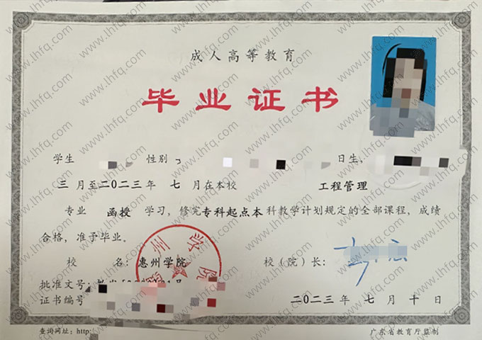 惠州学院2023年函授专科起点本科毕业证书样本图片（工程管理）