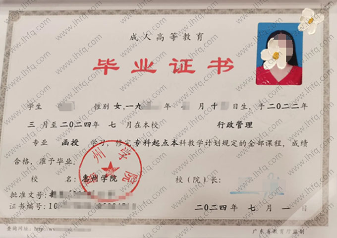 惠州学院2024年函授专科起点本科毕业证书样本图片（行政管理）