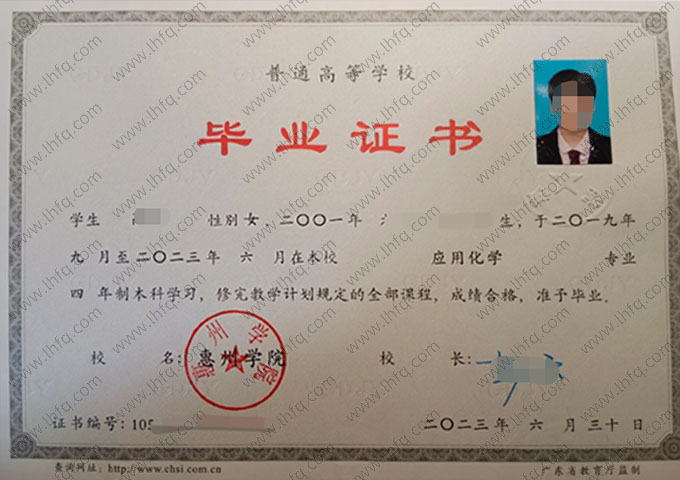 惠州学院2023年普通全日制本科毕业证书样本图片（应用化学）