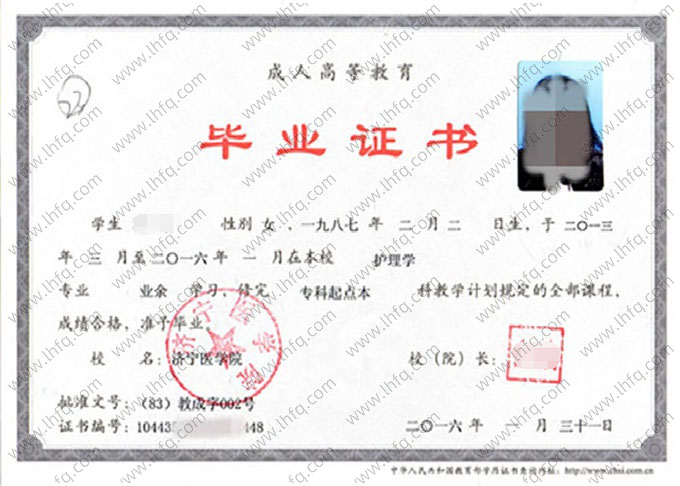 济宁医学院2016年业余专科起点本科毕业证书样本图片（护理学）