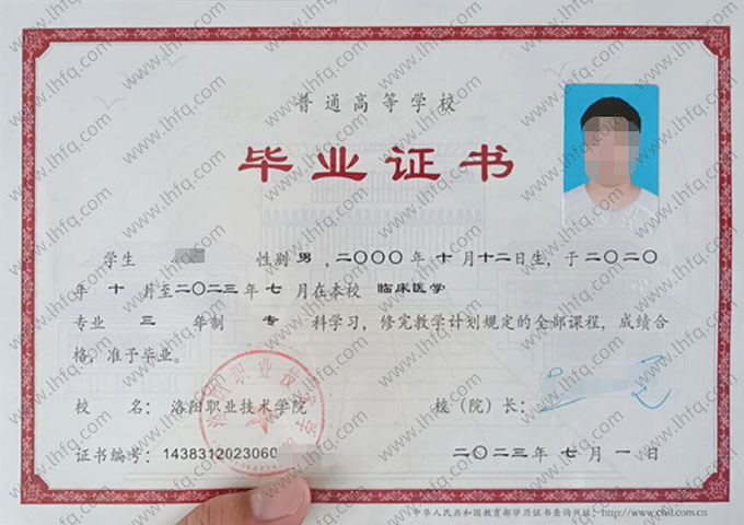 洛阳职业技术学院2023年普通全日制专科毕业证书样本图片（临床医学）