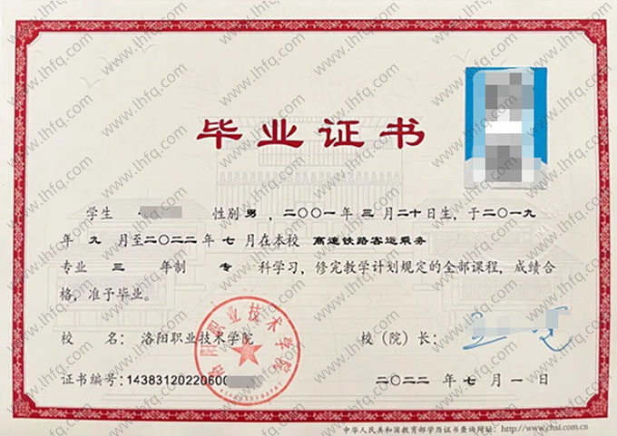 洛阳职业技术学院2022年普通全日制专科毕业证书样本图片（高速铁路客运乘务）