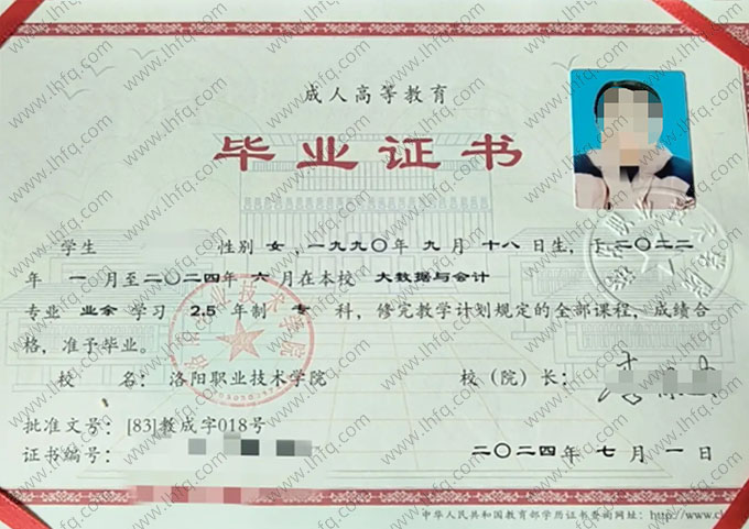 洛阳职业技术学院2024年业余专科毕业证书样本图片（大数据与会计）