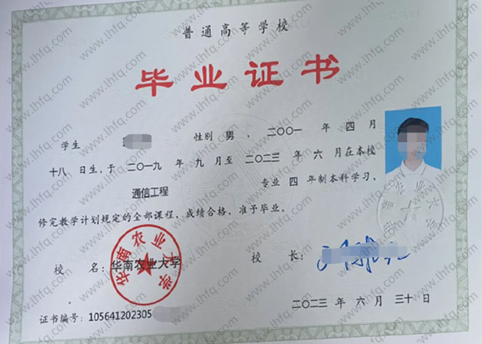 华南农业大学2023年普通全日制本科毕业证书样本图片（通信工程）