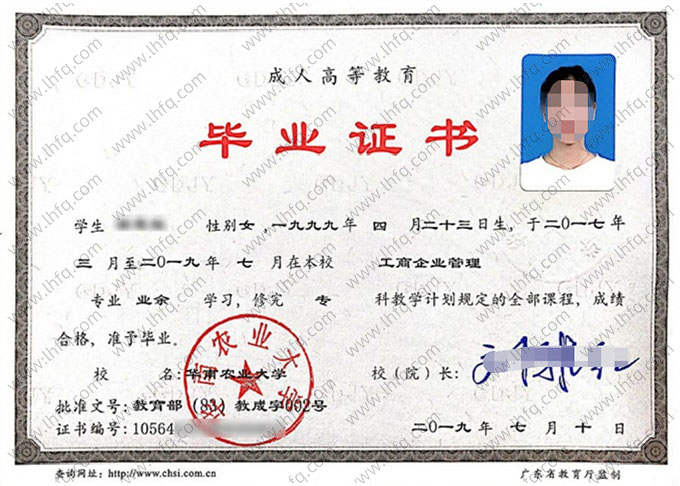 华南农业大学2024年业余专科毕业证书样本图片（工商企业管理）