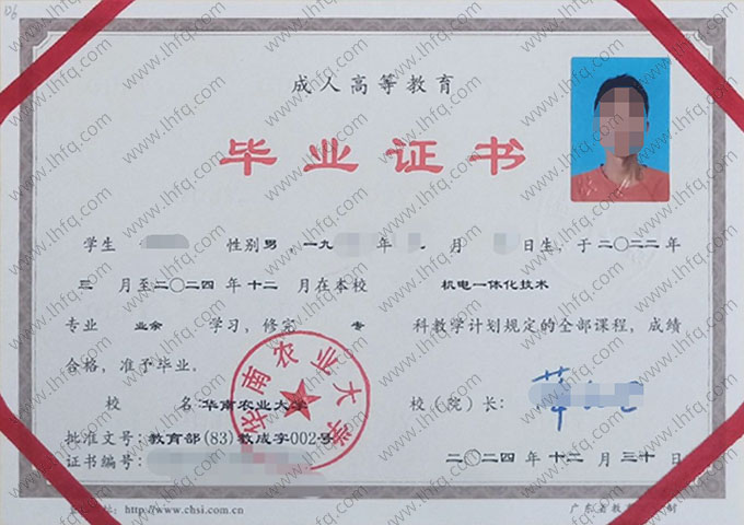 华南农业大学2024年业余专科毕业证书样本图片（机电一体化技术）