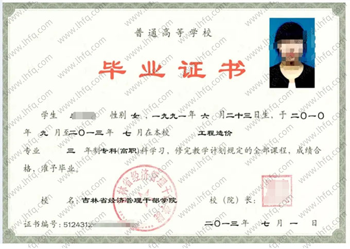 吉林省经济管理干部学院毕业证样本图片