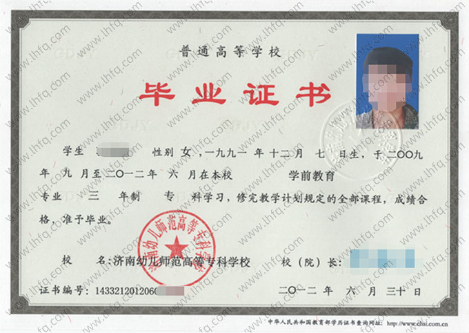 济南幼儿师范高等专科学校毕业证样本图片