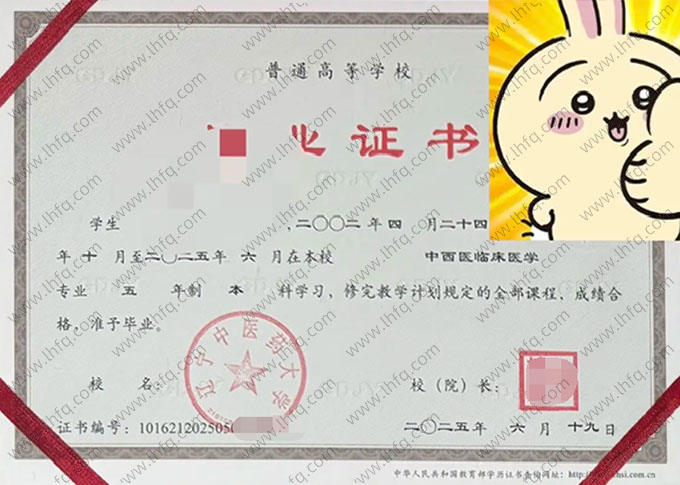 辽宁中医药大学2025年普通全日制本科毕业证书样本图片（中西医临床医学）