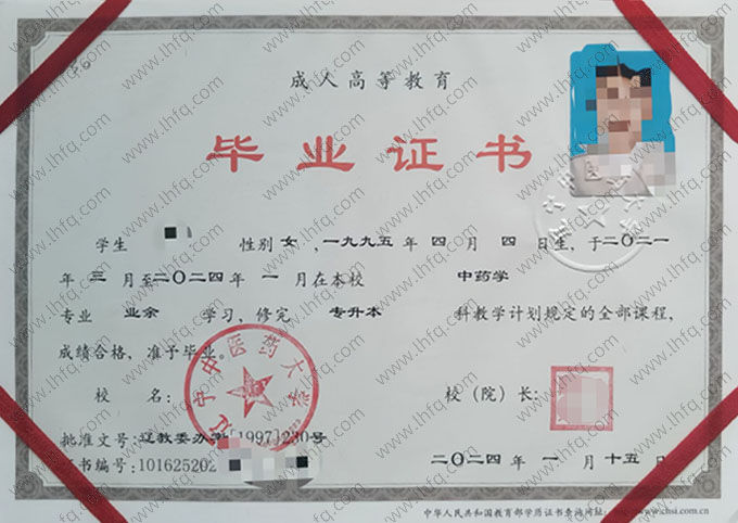 辽宁中医药大学2024年业余专升本科毕业证书样本图片（中药学）