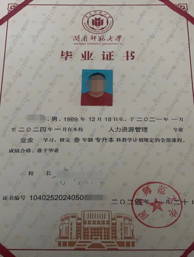 闽南师范大学2024年业余专升本科毕业证书样本图片（人力资源管理）