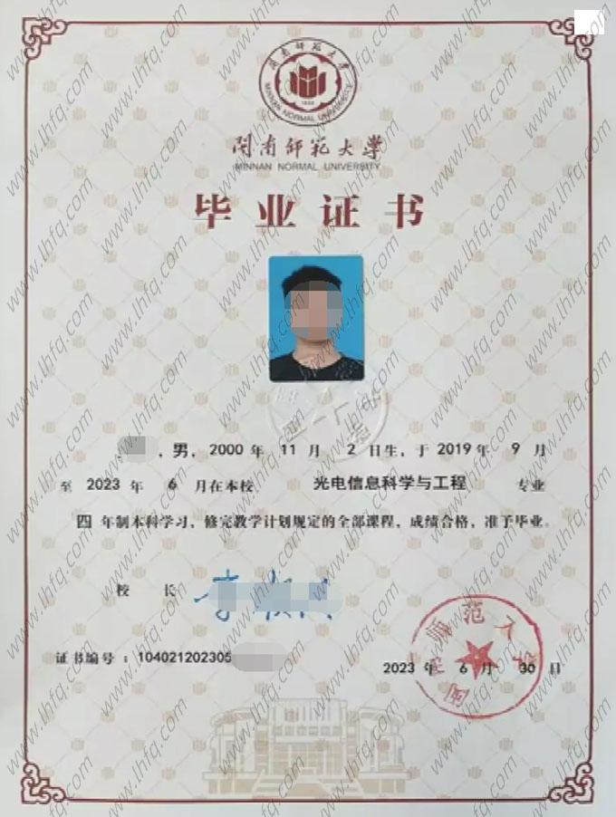 闽南师范大学2023年普通全日制本科毕业证书样本图片（光电信息科学与工程）
