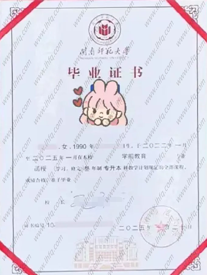 闽南师范大学2025年函授专升本科毕业证书样本图片（学前教育）