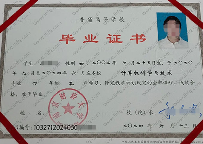 南京财经大学2024年普通全日制本科毕业证书样本图片（计算机科学与技术）