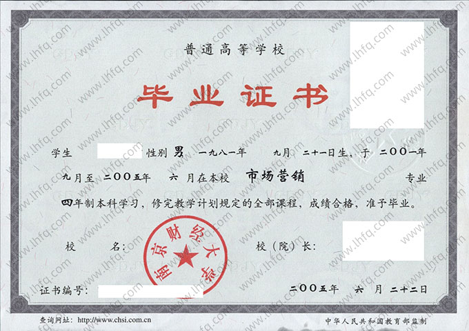 南京财经大学2005年普通全日制本科毕业证书样本图片（市场营销）