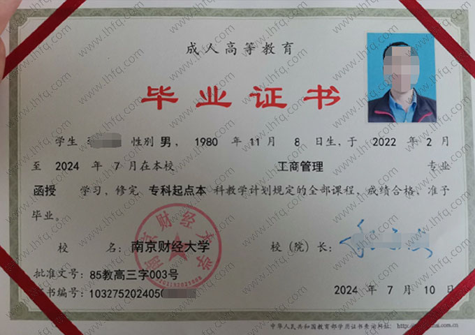 南京财经大学2024年函授专科起点本科毕业证书样本图片（工商管理）