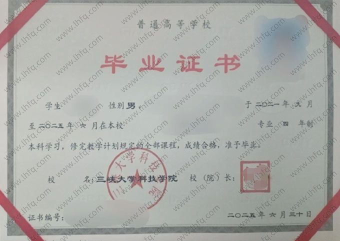 三峡大学科技学院毕业证样本图片