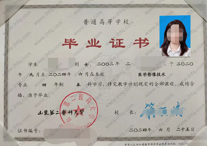 山东第二医科大学2024年普通全日制本科毕业证书样本图片（医学影像技术）