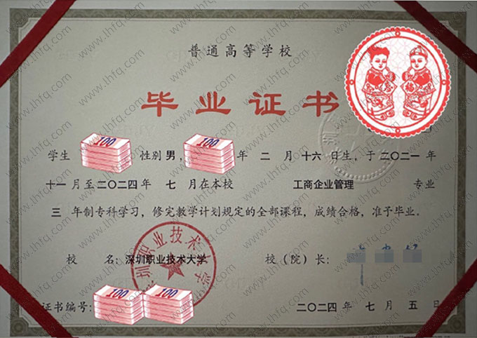 深圳职业技术大学2024年普通全日制专科毕业证书样本图片（工商企业管理）