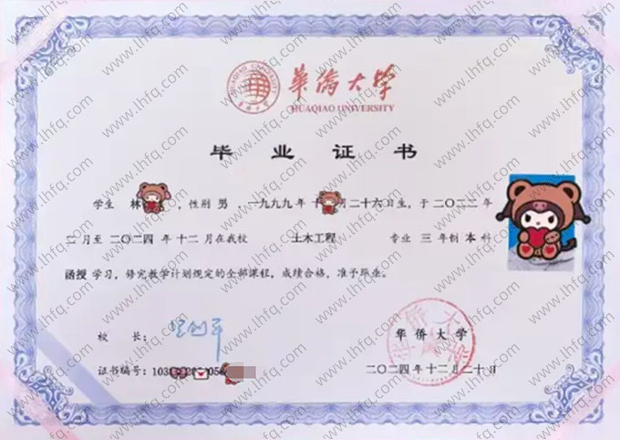 华侨大学毕业证样本图片
