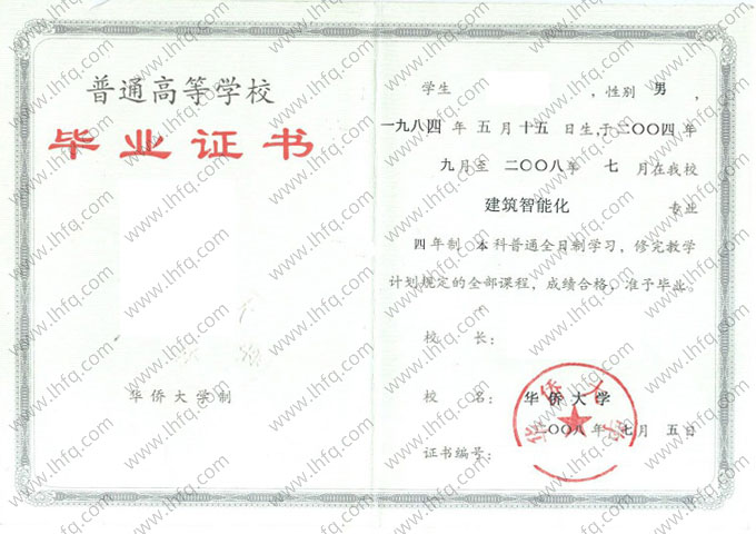 华侨大学2008年普通全日制本科毕业证书样本图片（建筑智能化）