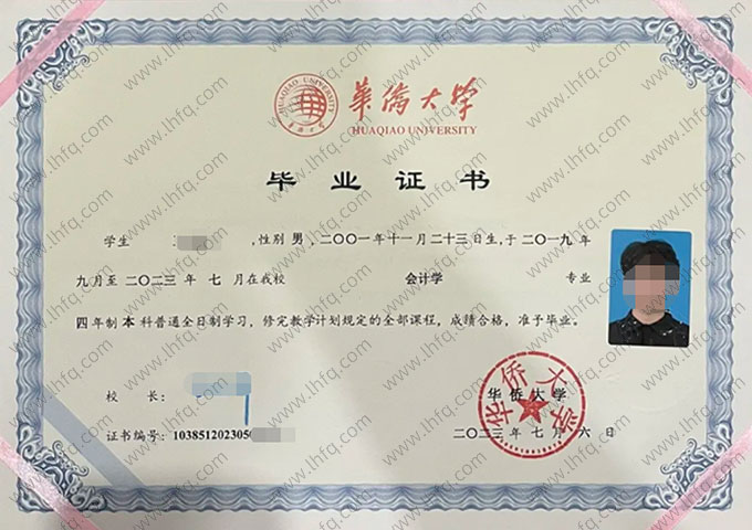 华侨大学2023年普通全日制本科毕业证书样本图片（会计学）