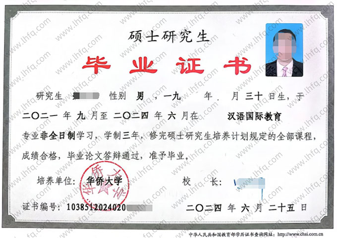 华侨大学2024年硕士研究生毕业证书样本图片（汉语国际教育）