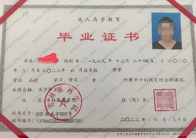 吉林医药学院2022年函授专科毕业证书样本图片（药学）