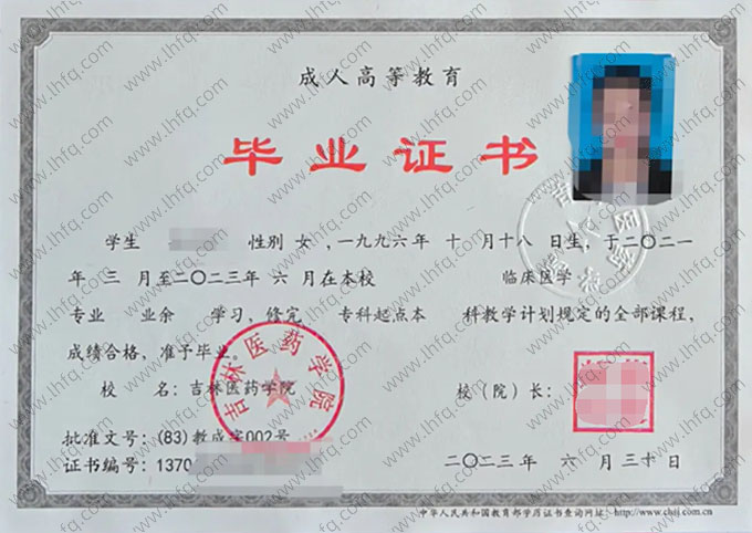 吉林医药学院2023年业余专科起点本科毕业证书样本图片（临床医学）