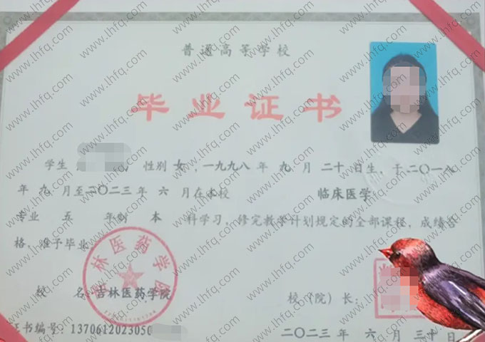 吉林医药学院2023年普通全日制本科毕业证书样本图片（临床医学）