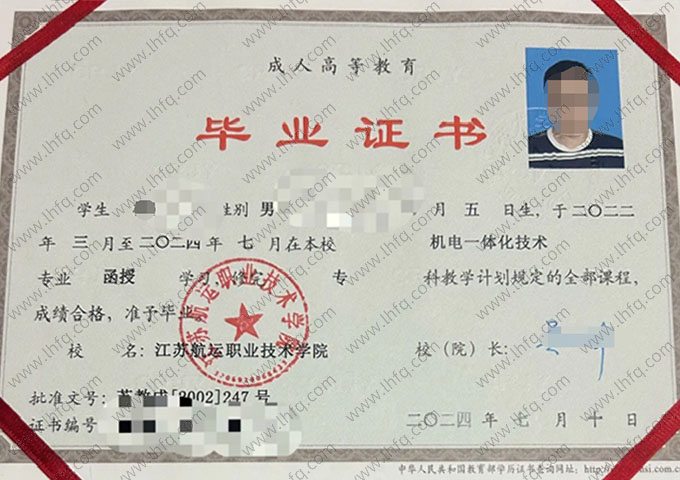 江苏航运职业技术学院2024年函授专科毕业证书样本图片（机电一体化技术）